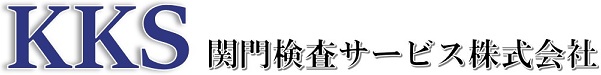 関門検査サービス株式会社