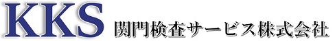 関門検査サービス株式会社